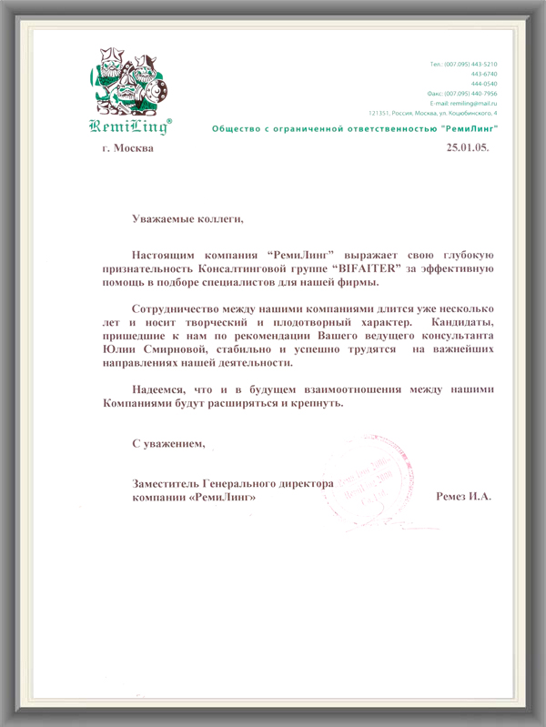 RemiLing Рекомендательное письмо