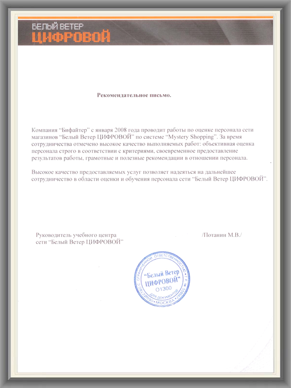 БВЦ Рекомендательное письмо