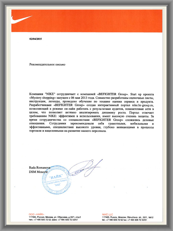 Nike Рекомендательное письмо
