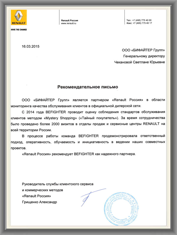 Renault рекомендательное письмо