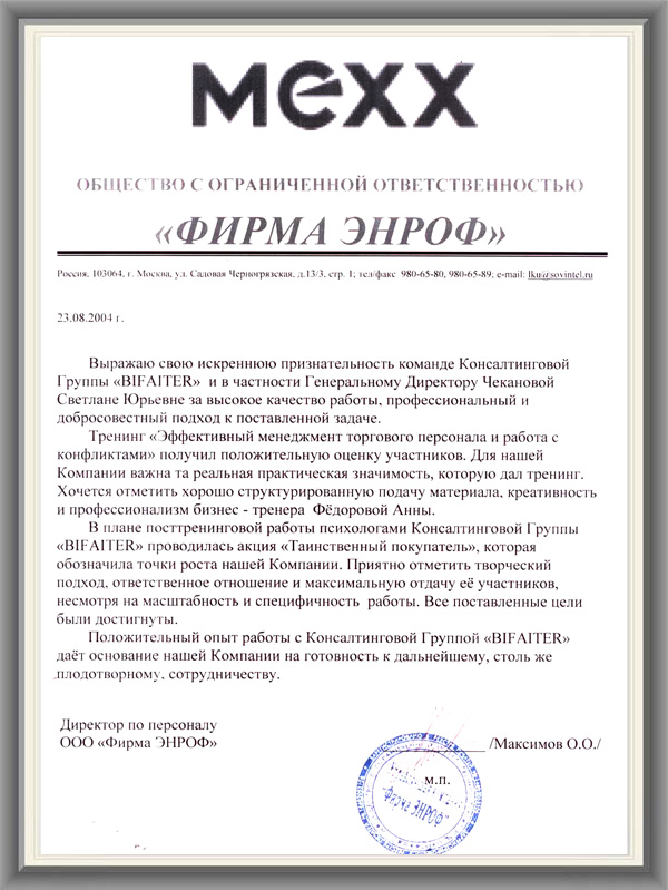 MEXX рекомендательное письмо