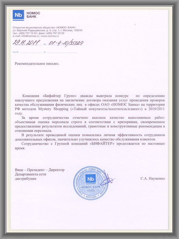НОМОС Банк Рекомендательное письмо