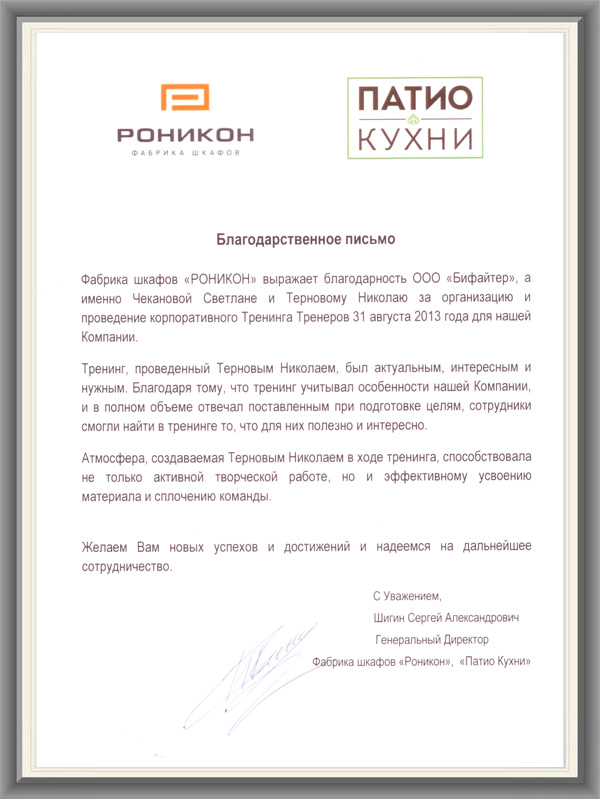 Роникон Рекомендательное письмо
