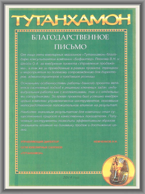 Тутанхамон Рекомендательное письмо