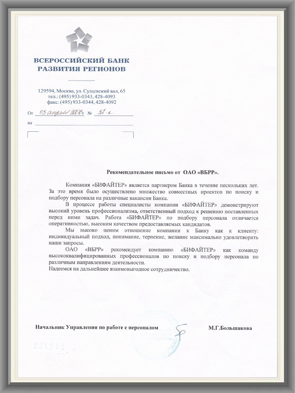 ВБРР Рекомендательное письмо
